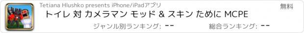 おすすめアプリ トイレ 対 カメラマン モッド & スキン ために MCPE