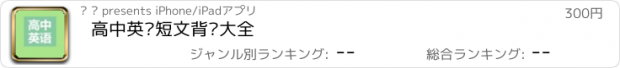 おすすめアプリ 高中英语短文背诵大全