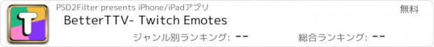 おすすめアプリ BetterTTV- Twitch Emotes