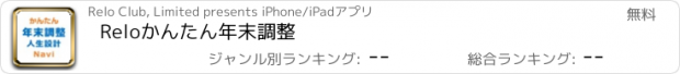 おすすめアプリ Reloかんたん年末調整