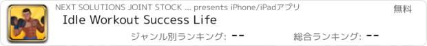 おすすめアプリ Idle Workout Success Life