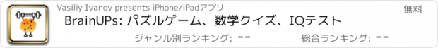 おすすめアプリ BrainUPs: パズルゲーム、数学クイズ、IQテスト
