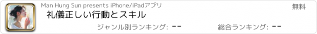 おすすめアプリ 礼儀正しい行動とスキル