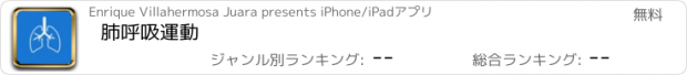 おすすめアプリ 肺呼吸運動
