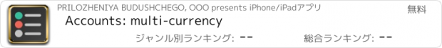 おすすめアプリ Accounts: multi-currency