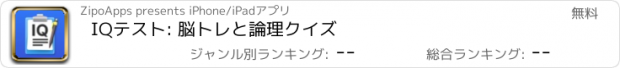 おすすめアプリ IQテスト: 脳トレと論理クイズ