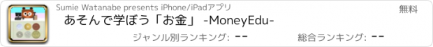 おすすめアプリ あそんで学ぼう「お金」 -MoneyEdu-