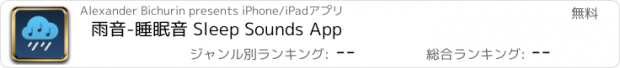 おすすめアプリ 雨音-睡眠音 Sleep Sounds App