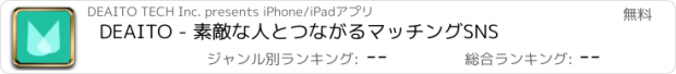 おすすめアプリ DEAITO - 素敵な人とつながるマッチングSNS