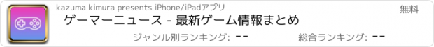 おすすめアプリ ゲーマーニュース - 最新ゲーム情報まとめ