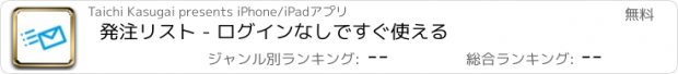 おすすめアプリ 発注リスト - ログインなしですぐ使える