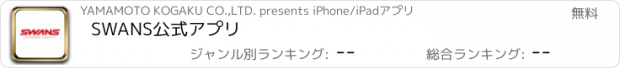 おすすめアプリ SWANS公式アプリ