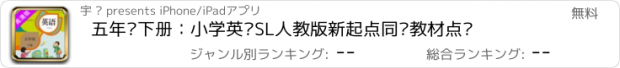 おすすめアプリ 五年级下册：小学英语SL人教版新起点同步教材点读