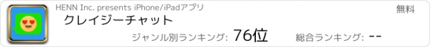 おすすめアプリ クレイジーチャット