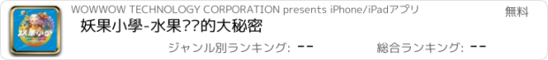 おすすめアプリ 妖果小學-水果奶奶的大秘密