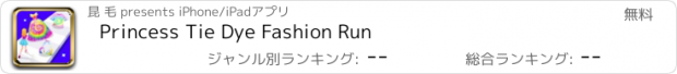 おすすめアプリ Princess Tie Dye Fashion Run