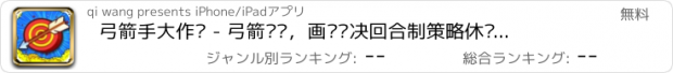 おすすめアプリ 弓箭手大作战 - 弓箭传说，画线对决回合制策略休闲单机游戏