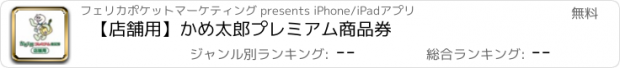 おすすめアプリ 【店舗用】かめ太郎プレミアム商品券