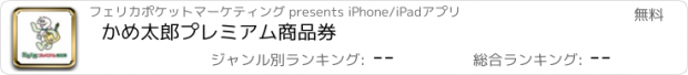 おすすめアプリ かめ太郎プレミアム商品券