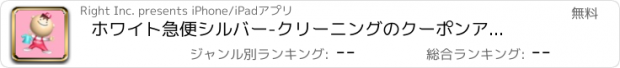 おすすめアプリ ホワイト急便シルバー　-クリーニングのクーポンアプリ-