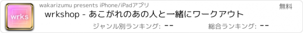 おすすめアプリ wrkshop - あこがれのあの人と一緒にワークアウト