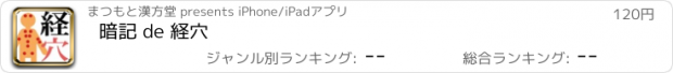 おすすめアプリ 暗記 de 経穴