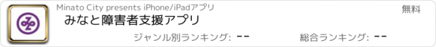 おすすめアプリ みなと障害者支援アプリ