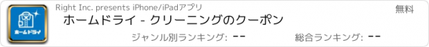 おすすめアプリ ホームドライ - クリーニングのクーポン