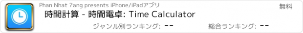 おすすめアプリ 時間計算 - 時間電卓: Time Calculator