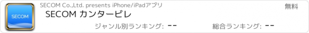 おすすめアプリ SECOM カンタービレ