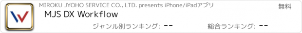 おすすめアプリ MJS DX Workflow