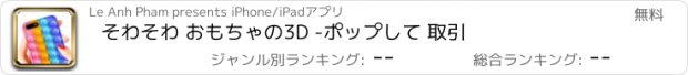 おすすめアプリ そわそわ おもちゃの3D -ポップして 取引