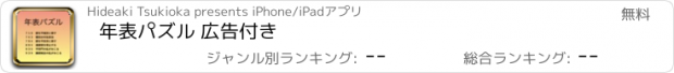 おすすめアプリ 年表パズル 広告付き