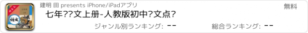 おすすめアプリ 七年级语文上册-人教版初中语文点读