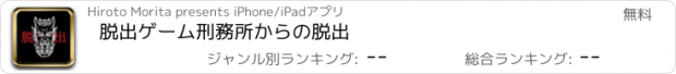 おすすめアプリ 脱出ゲーム　刑務所からの脱出