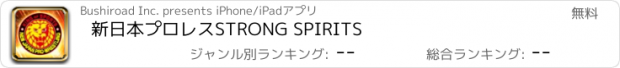 おすすめアプリ 新日本プロレスSTRONG SPIRITS