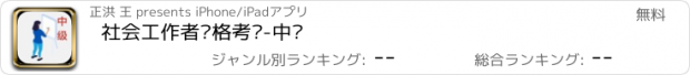 おすすめアプリ 社会工作者资格考试-中级