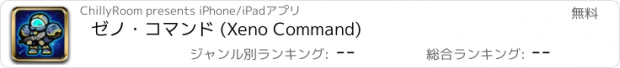 おすすめアプリ ゼノ・コマンド (Xeno Command)