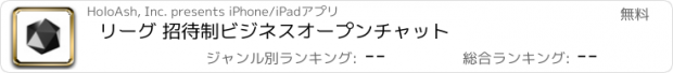 おすすめアプリ リーグ 招待制ビジネスオープンチャット