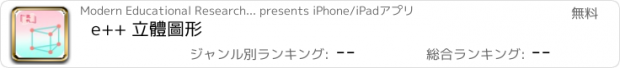 おすすめアプリ e++ 立體圖形