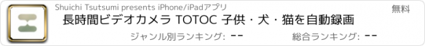 おすすめアプリ 長時間ビデオカメラ TOTOC 子供・犬・猫を自動録画