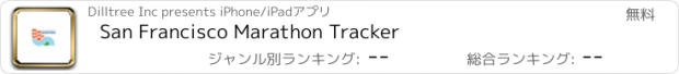 おすすめアプリ San Francisco Marathon Tracker