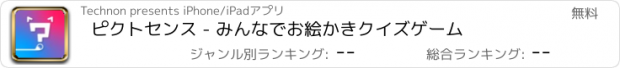 おすすめアプリ ピクトセンス - みんなでお絵かきクイズゲーム