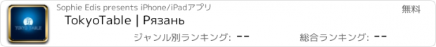 おすすめアプリ TokyoTable | Рязань