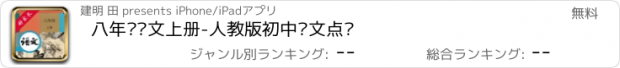 おすすめアプリ 八年级语文上册-人教版初中语文点读