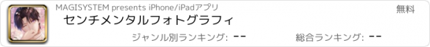 おすすめアプリ センチメンタルフォトグラフィ