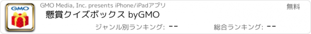 おすすめアプリ 懸賞クイズボックス byGMO