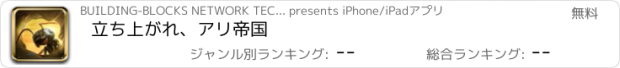 おすすめアプリ 立ち上がれ、アリ帝国