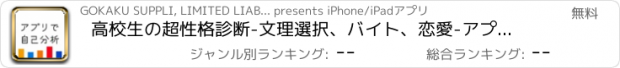 おすすめアプリ 高校生の超性格診断-文理選択、バイト、恋愛-アプリで自己分析