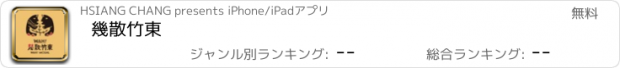 おすすめアプリ 幾散竹東